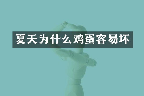 夏天为什么鸡蛋容易坏