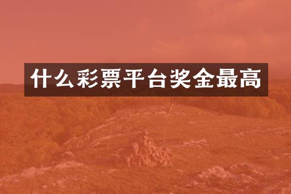 什么彩票平台奖金最高