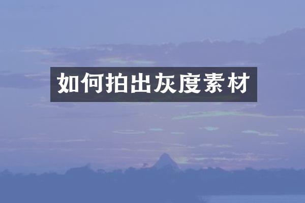 如何拍出灰度素材