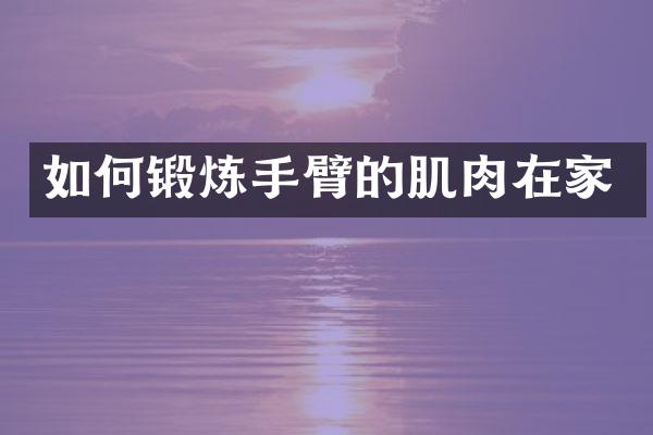 如何锻炼手臂的肌肉在家