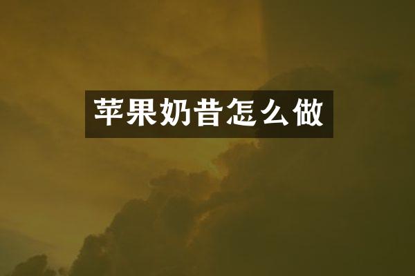 苹果奶昔怎么做