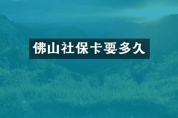 佛山社保卡要多久