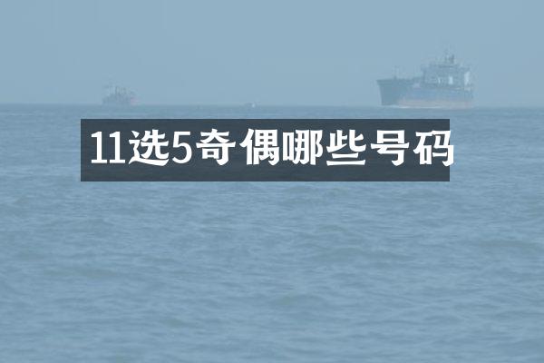 11选5奇偶哪些号码