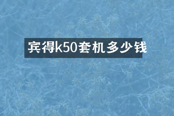 宾得k50套机多少钱