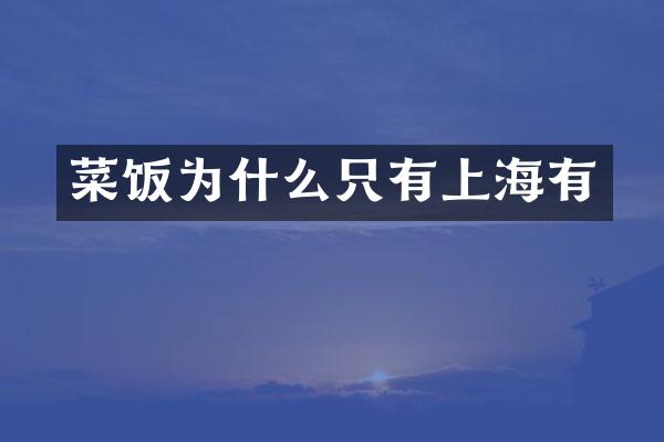 菜饭为什么只有上海有