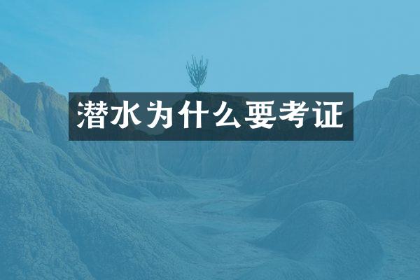 潜水为什么要考证