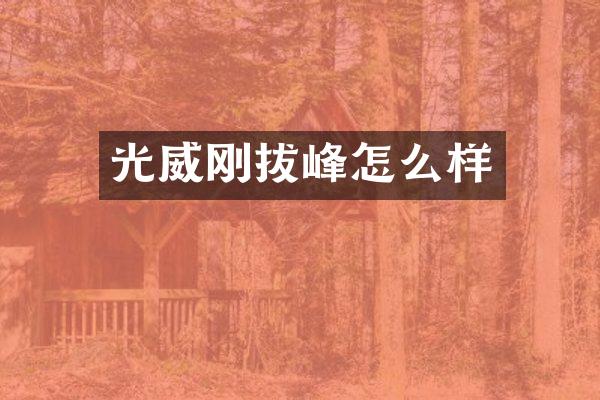 光威刚拔峰怎么样