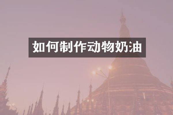 如何制作动物奶油