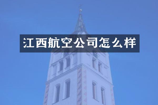 江西航空公司怎么样
