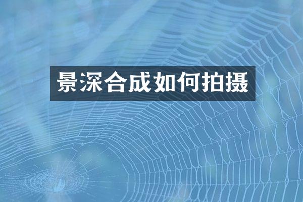 景深合成如何拍摄