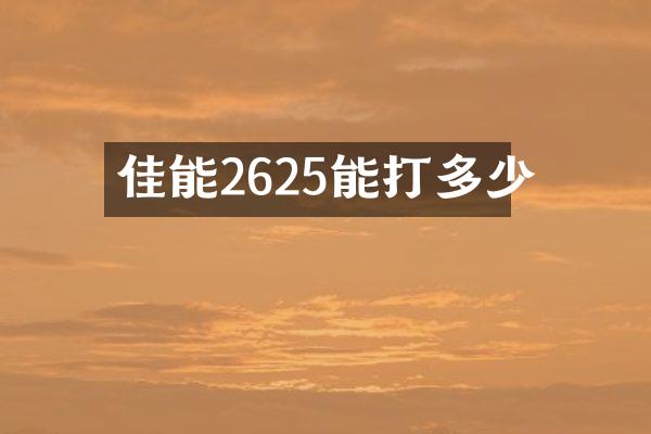 佳能2625能打多少