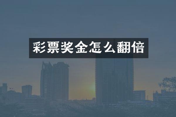 彩票奖金怎么翻倍