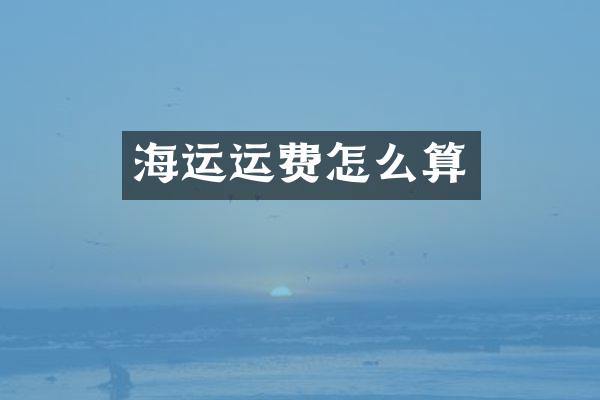 海运运费怎么算