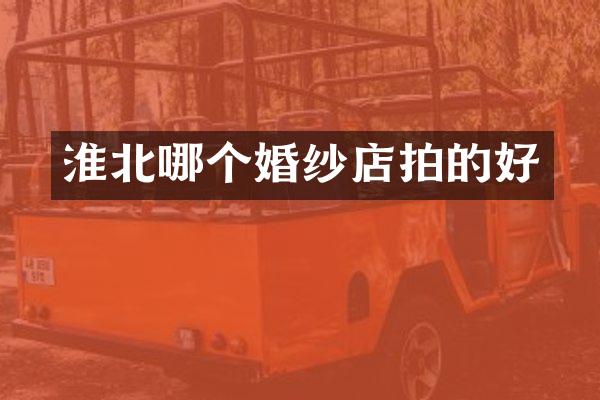 淮北哪个婚纱店拍的好