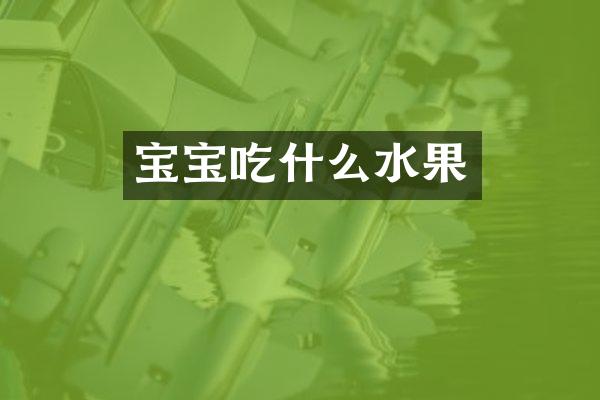 宝宝吃什么水果