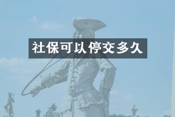 社保可以停交多久