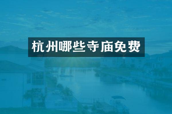 杭州哪些寺庙免费