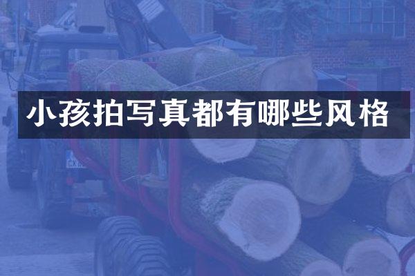 小孩拍写真都有哪些风格