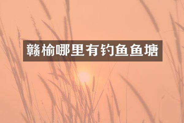 赣榆哪里有钓鱼鱼塘