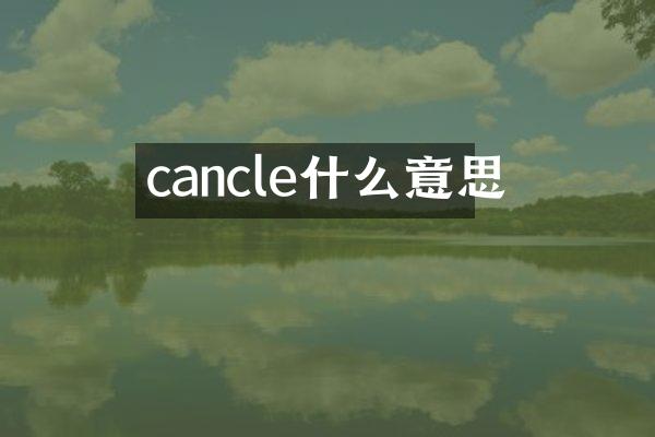 cancle什么意思