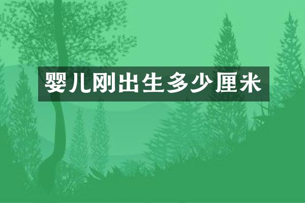 婴儿刚出生多少厘米