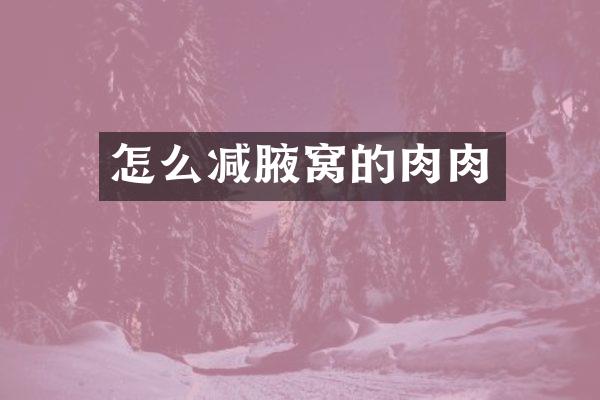 怎么减腋窝的肉肉