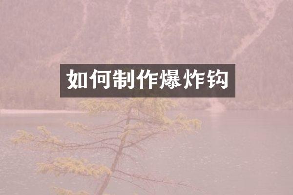 如何制作爆炸钩