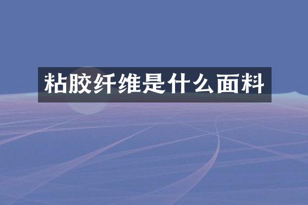 粘胶纤维是什么面料