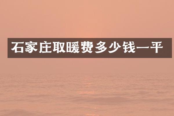 石家庄取暖费多少钱一平
