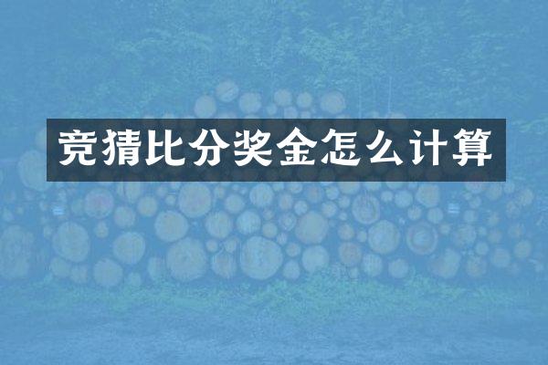竞猜比分奖金怎么计算