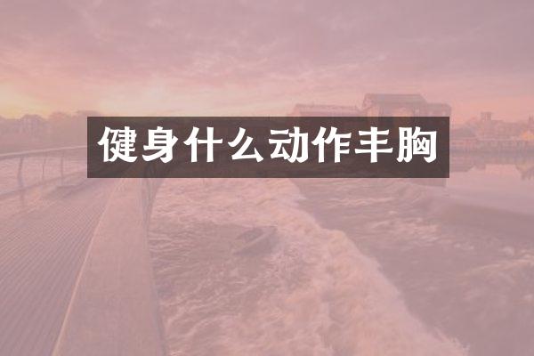 健身什么动作丰胸