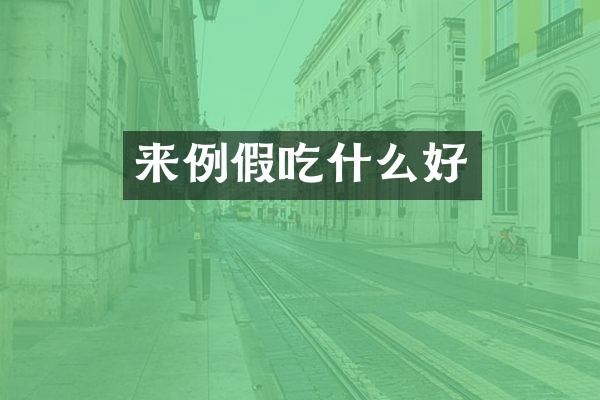 来例假吃什么好