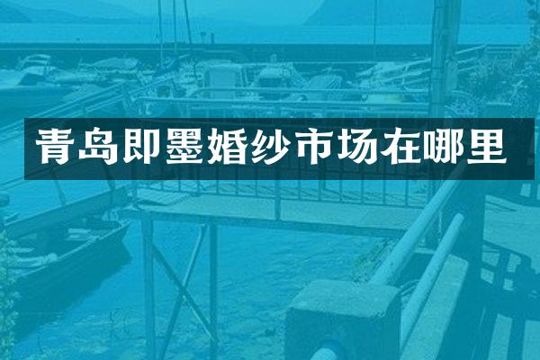 青岛即墨婚纱市场在哪里