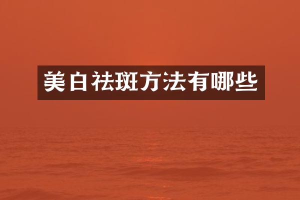 美白祛斑方法有哪些