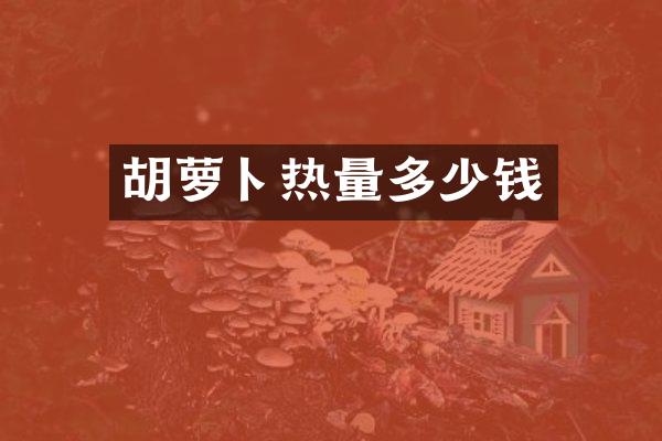 胡萝卜热量多少钱