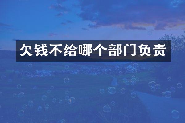 欠钱不给哪个部门负责