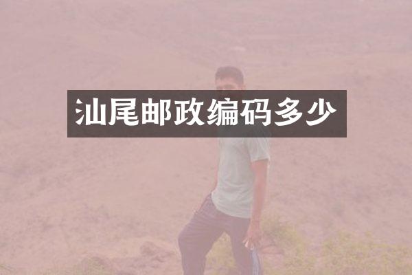 汕尾邮政编码多少