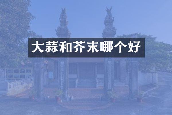 大蒜和芥末哪个好