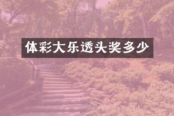 体彩大乐透头奖多少