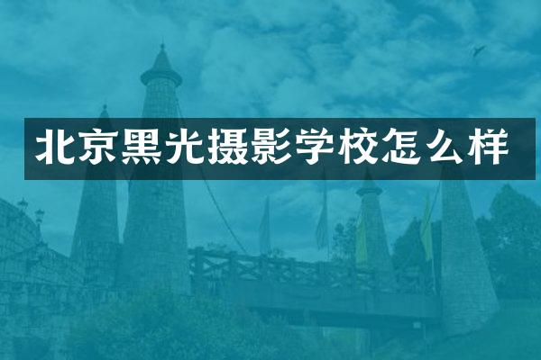 北京黑光摄影学校怎么样