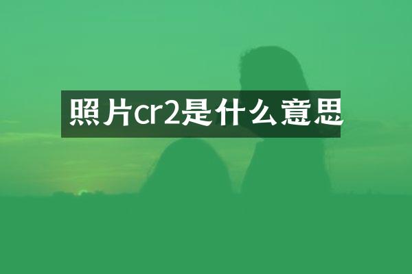 照片cr2是什么意思