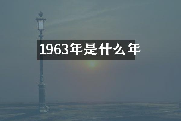 1963年是什么年
