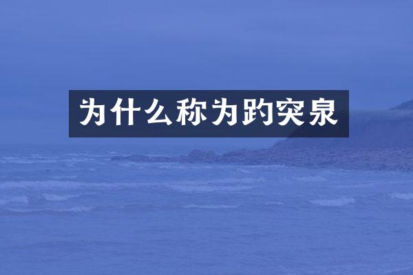 为什么称为趵突泉