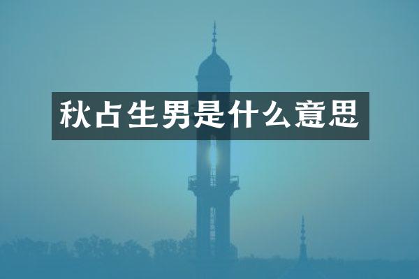 秋占生男是什么意思