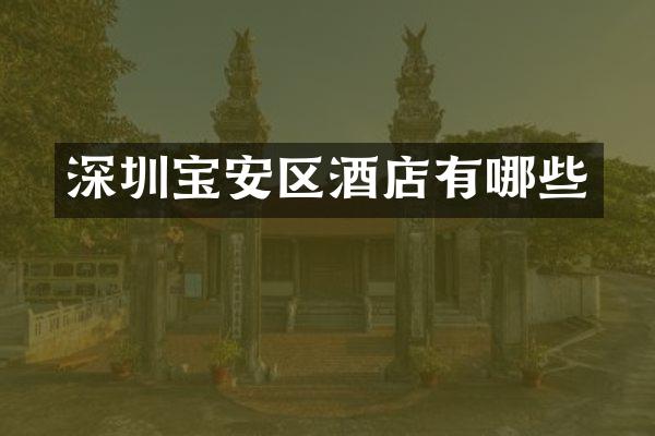深圳宝安区酒店有哪些