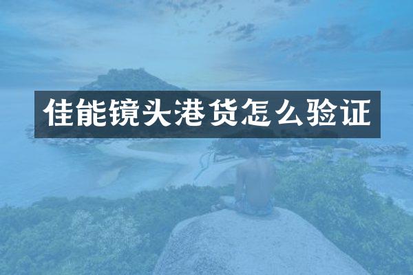 佳能镜头港货怎么验证