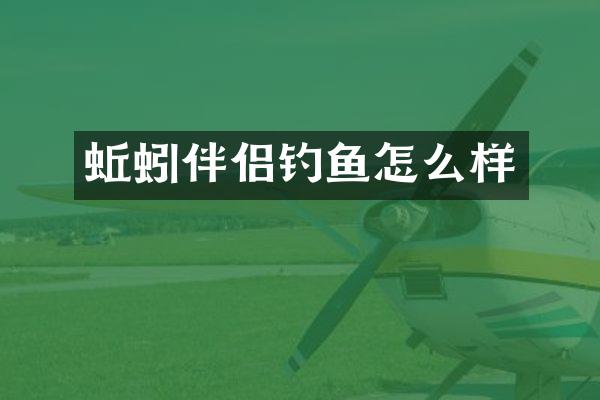 蚯蚓伴侣钓鱼怎么样