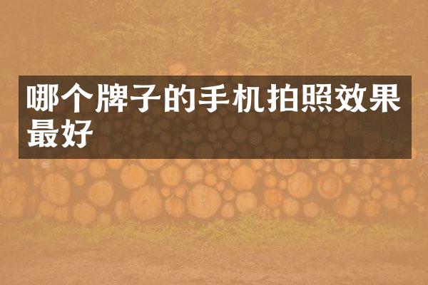哪个牌子的手机拍照效果最好