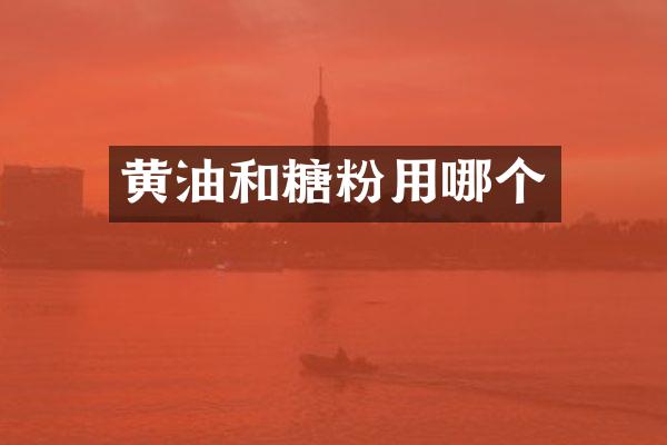 黄油和糖粉用哪个