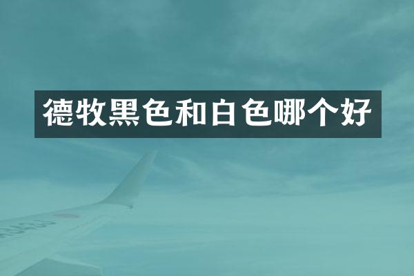 德牧黑色和白色哪个好